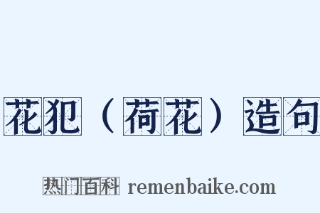花犯（荷花）造句是什么意思的图片